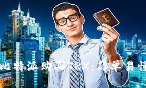 如何在比特派购买TRX：简单易懂的指南