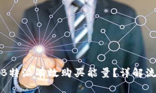 如何通过B特派有效购买能量？详解流程与技巧