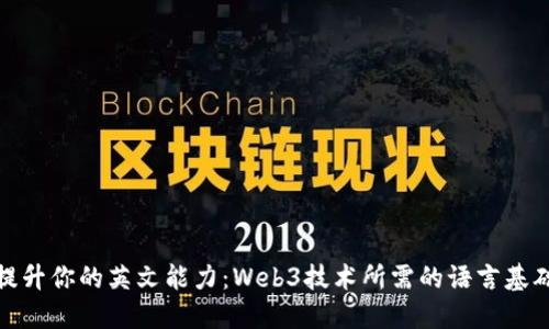 提升你的英文能力：Web3技术所需的语言基础