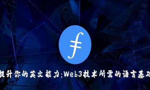 提升你的英文能力：Web3技术所需的语言基础
