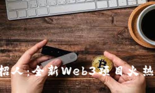 周星驰招人：全新Web3项目火热招聘中！