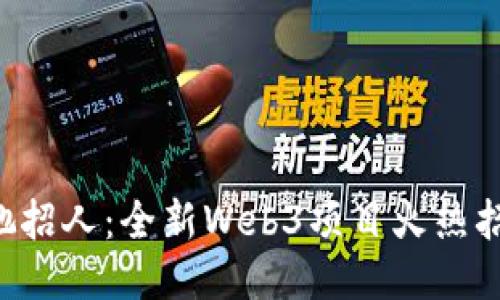 周星驰招人：全新Web3项目火热招聘中！
