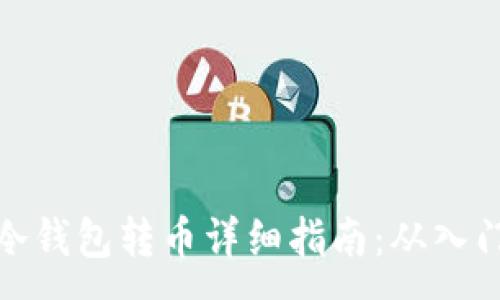 :
比特币冷钱包转币详细指南：从入门到精通