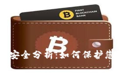 比特币钱包安全分析：如何保护您的数字资产