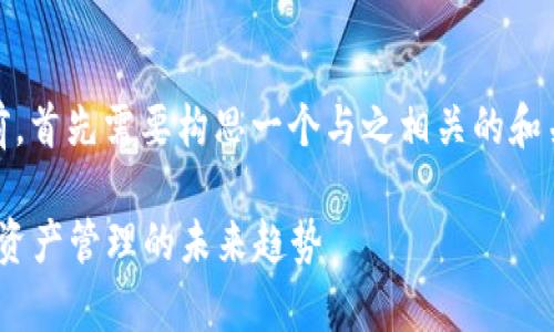 在讨论“61bitkeep.io”之前，首先需要构思一个与之相关的和关键词。以下是构思的结果：

探秘61bitkeep.io：区块链资产管理的未来趋势