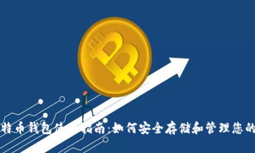 火币网比特币钱包使用指南：如何安全存储和管理您的数字资产