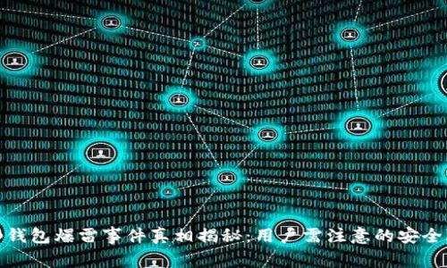 Bitp钱包爆雷事件真相揭秘：用户需注意的安全隐患
