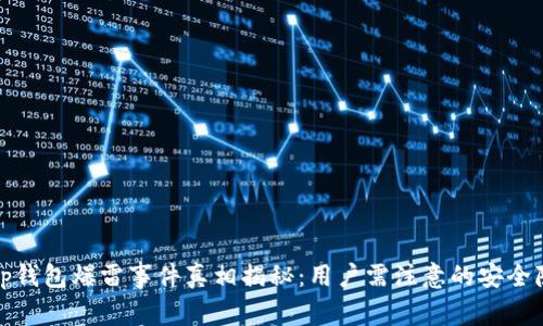 Bitp钱包爆雷事件真相揭秘：用户需注意的安全隐患