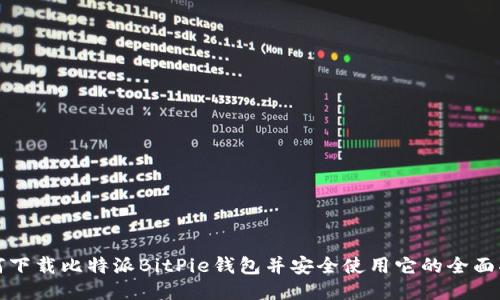 如何下载比特派BitPie钱包并安全使用它的全面指南