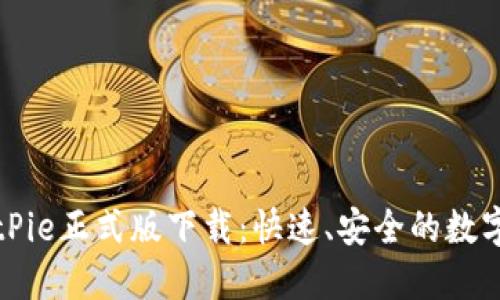 比特派BitPie正式版下载：快速、安全的数字资产钱包