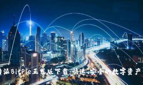比特派BitPie正式版下载：快速、安全的数字资产钱包
