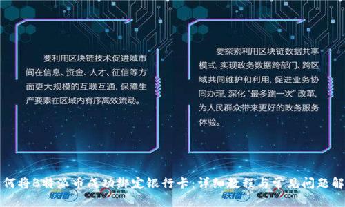 如何将B特派币成功绑定银行卡：详细教程与常见问题解答