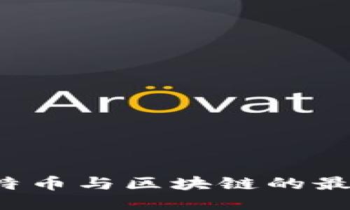 比特派吧：探索比特币与区块链的最新动态与交流平台