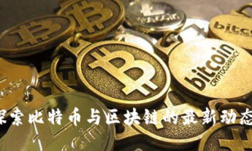 比特派吧：探索比特币与区块链的最新动态与交流平台