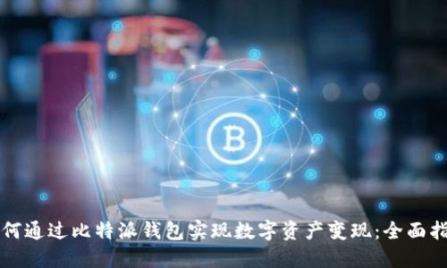 如何通过比特派钱包实现数字资产变现：全面指南