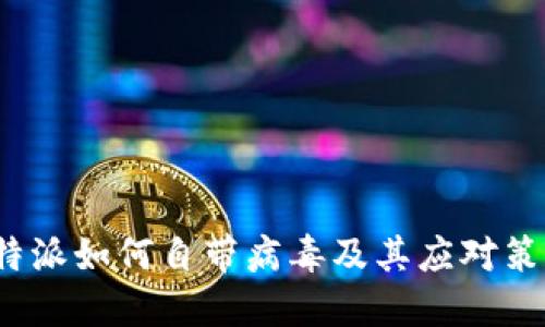 b特派如何自带病毒及其应对策略
