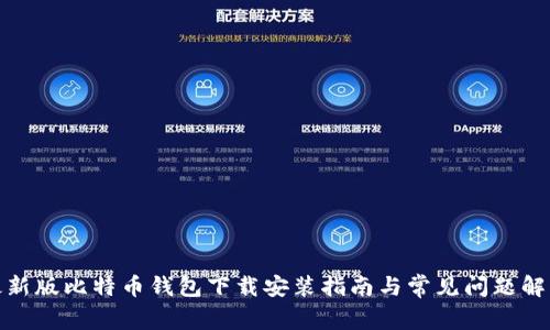 最新版比特币钱包下载安装指南与常见问题解答