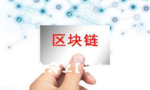 USDT官网钱包在哪里？详细指南与最佳选择