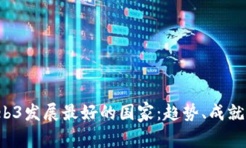 2023年Web3发展最好的国家：趋势、成就与未来展望