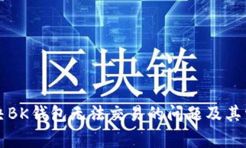 如何解决BK钱包无法交易的问题及其常见原因