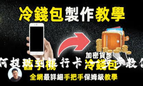 比特派如何提现到银行卡：一步步教你简单交易