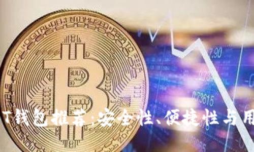 2023年最佳USDT钱包推荐：安全性、便捷性与用户体验综合评测