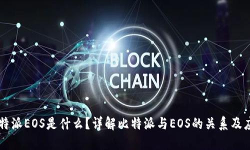 比特派EOS是什么？详解比特派与EOS的关系及应用