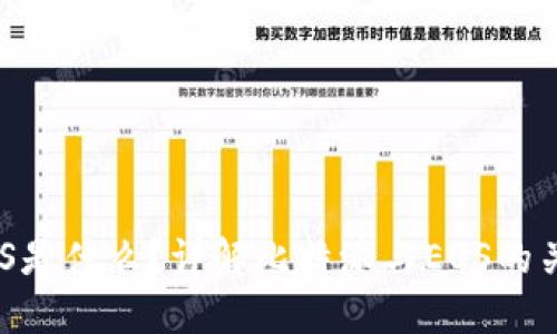 比特派EOS是什么？详解比特派与EOS的关系及应用