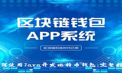 如何使用Java开发比特币钱包：完整指南