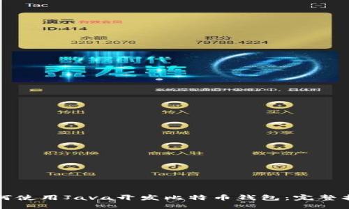 如何使用Java开发比特币钱包：完整指南