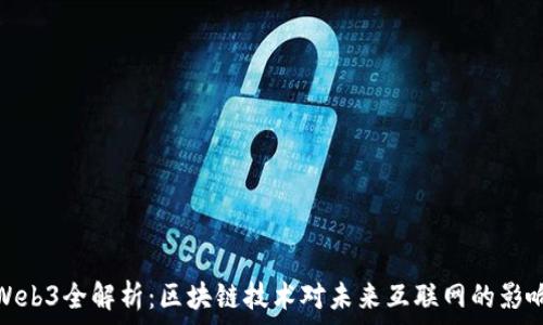   
Web3全解析：区块链技术对未来互联网的影响