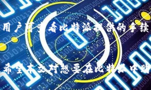 jiaoti如何在比特派（Bitpie）钱包中购买能量？/jiaoti
比特派, 能量购买, 数字钱包, 区块链/guanjianci

引言
近年来，随着区块链技术的发展，数字货币的使用日益普及。比特派（Bitpie）作为一种流行的数字钱包，许多人希望通过这些平台购买和管理虚拟货币。在这个过程中，购买能量（通常是指购买相应的数字货币或代币）是一个常见而重要的步骤。本文将详细介绍如何在比特派钱包中购买能量，并对相关问题进行深入探讨。

比特派钱包简介
比特派是一款多币种的数字货币钱包，旨在为用户提供安全、便捷的数字资产管理服务。该钱包支持多种主流数字货币，包括比特币（BTC）、以太坊（ETH）等。比特派通过高强度的加密技术确保用户资产的安全，界面友好，适合不同层级的用户。

购买能量的必要性
在比特派钱包中，购买能量通常指的是为账户充值以便进行交易或支付手续费。能量的多少直接影响到交易的顺利进行。因此，了解如何购买能量对于用户而言至关重要。

如何在比特派钱包中购买能量
步骤如下：
ol
  listrong下载并注册比特派钱包/strong: 首先，从官方网站或应用商店下载比特派钱包应用，完成注册并设置安全措施。/li
  listrong选择购买方式/strong: 进入钱包后，点击主页的“购买”选项，可选择多种充值方式，如银行卡、第三方支付或使用其他数字货币转账等。/li
  listrong输入购买金额/strong: 根据自己的需求输入欲购买的能量数量，并选择相应的支付方式。/li
  listrong确认交易/strong: 系统会显示详细的交易信息，包括费用和实际到账金额，确认无误后，进行支付。/li
  listrong查看余额/strong: 支付完成后，返回钱包主页查看余额，确保购买的能量已成功到账。/li
/ol

相关问题探讨

问题一：比特派钱包的安全性如何？
比特派钱包的安全性是用户最为关心的问题。该钱包采用多重签名、冷存储等技术来保障用户资产。在钱包中，用户的私钥不会上传至服务器，减小了被盗风险。此外，比特派还设有多层身份验证机制，增加了账户安全性。

问题二：如何选择适合自己的支付方式？
在比特派中，有多种支付方式供用户选择，包括银行转账、支付宝、微信等。选择支付方式时，需要考虑安全性、迅速性以及手续费等多个因素。同时，用户可以根据自己所在国家或地区的支付习惯来决定最合适的方式。

问题三：能量的使用场景有哪些？
能量在数字货币交易中用于手续费支付、资产交易等多个场景。了解这些场景，有助于用户在使用比特派钱包时，提高资金运用的效率。同时，用户可以通过持有能量获取更好的交易体验和优惠政策。

问题四：如果购买未到账该怎么办？
若购买的能量未到账，建议用户首先检查交易记录，确保支付已成功并且信息无误。如发现问题，用户应立即联系比特派客服或查看相关帮助文档进行问题排查。

问题五：比特派钱包支持哪些币种？
比特派钱包支持包括比特币（BTC）、以太坊（ETH）、瑞波币（XRP）、莱特币（LTC）等多种主流数字货币。用户在进行能量购买时，可选择适合自己的币种进行操作，方便多样的资产管理。

问题六：比特派的手续费如何计算？
比特派的手续费标准会根据市场行情和交易量来动态调整。通常，交易价格、网络 congestion 等因素都会影响到最终的手续费。在进行交易前，用户可查看比特派提供的手续费介绍，做出合理判断。

结束语
在比特派钱包中购买能量是数字货币用户日常操作中的重要环节。了解购买流程及相关问题，对于增强用户的交易安全感及交易体验至关重要。希望本文对想要在比特派中购买能量的用户能够提供实用的信息。