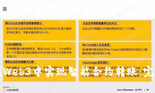 如何在Web3中实现智能合约转账：完整指南