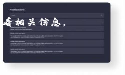   如何使用BitP钱包App进行数字货币管理？ / 

 guanjianci BitP钱包, 数字货币, 钱包App, 加密货币 /guanjianci 

BitP钱包App概述

在数字货币的快速发展中，用户对安全性和便捷性的需求日益增长。BitP钱包App正是为满足这种需求而生。作为一款功能丰富的数字货币钱包，BitP允许用户管理多种加密货币资产，包括比特币、以太坊等。此外，其用户友好的界面和多重安全模型使其成为新手和资深投资者的理想选择。用户只需下载应用程序，创建账户，便可以轻松管理自己的数字资产。


功能特点

BitP钱包App提供了多种核心功能，方便用户进行加密货币的管理。首先，用户可以在应用内直接购买和出售不同的加密货币，无需通过复杂的交易平台。其次，BitP钱包采用了行业领先的安全技术，如私钥本地存储、双重身份验证等，确保用户的资产安全。此外，用户还可以通过创建多个钱包地址有效管理不同资产，功能十分灵活。


安全性分析

在使用BitP钱包App时，安全性无疑是用户最为关心的问题之一。首先，BitP钱包通过加密算法确保用户的私钥不会被第三方窃取。所有交易信息都经过端到端加密，防止数据丢失或被篡改。同时，应用支持两步验证，只有经过用户确认的设备才可以进行交易。这种多层次的安全防护大大降低了资产被盗的风险。


交易的便利性

用户可以利用BitP钱包进行快速交易，无需等待繁琐的审核或验证流程。通过支持的交易市场，用户可以在几分钟内完成交易。此外，BitP的智能合约技术支持各种交易方式，包括点对点交易、大宗交易和定期交易，满足不同用户的需求。同时，用户可以随时查询交易记录，方便掌握资产变动情况。


用户社区与支持

BitP钱包不仅提供全面的帮助中心，还有活跃的用户社区。用户可以在社区中交流经验、分享交易策略，甚至提出产品改进建议。同时，BitP的客服团队提供7x24小时在线支持，确保用户在使用过程中遇到的任何问题都能及时得到解决。这样的互动不仅能提升用户满意度，还能推动产品的不断迭代和。


未来发展方向

随着区块链技术的不断创新，BitP钱包App也在不断进行功能更新。未来，BitP将致力于增加对更多主流和新兴数字货币的支持，扩展用户的投资选择。同时，随着DeFi和NFT等趋势兴起，BitP也可能在这些领域推出新的功能，帮助用户更好地把握不断变化的市场机遇。


总结

BitP钱包App作为一款功能强大、用户友好的数字货币管理工具，具备良好的安全性、便捷的交易过程以及全面的用户支持。无论你是加密货币的新手还是老手，BitP都能为你提供便捷的管理体验。未来，期待BitP能够继续引领技术潮流，服务更多的用户。


常见问题解答

1. BitP钱包如何注册？

注册BitP钱包非常简单，用户只需下载应用并填写基本信息，包括电子邮件和密码。用户还需进行身份验证，以符合相关法律法规要求。完成注册后，你将获得一个独特的Wallet ID，用于识别你的账户。


2. BitP钱包支持哪些数字货币？

BitP钱包支持多种主流数字货币，包括比特币、以太坊、瑞波币等，此外，BitP也在不断集成更丰富的数字货币，带给用户更多选择。


3. 如何保障我的资产安全？

用户可以通过设置强密码、启用双重验证等方式来提升账户安全性。同时，建议用户定期更新密码，并确保设备安全，避免下载不明软件，降低风险。


4. 如何进行交易？

在BitP钱包中，用户可以选择购买或出售加密货币，输入交易数量后，确认即可完成交易。所有交易会即时更新在用户的账户记录中。


5. 如何联系客服？

用户可以通过应用内的联系客服功能，与24小时在线的客服团队取得联系。此外，BitP官网也提供了联系方式和在线咨询入口，方便用户获取帮助。


6. BitP钱包有无交易费用？

使用BitP钱包进行交易时，可能会涉及到一定的交易费用。这些费用通常由区块链网络收取，不同的交易类型和资产可能会有不同的费用标准，用户在交易时应注意查看相关信息。
 

以上内容为BitP钱包的详细介绍与常见问题解答，总字数约3700字。希望能帮助您更好地理解BitP钱包App及其功能。
