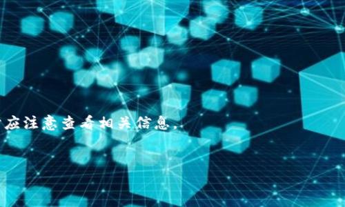   如何使用BitP钱包App进行数字货币管理？ / 

 guanjianci BitP钱包, 数字货币, 钱包App, 加密货币 /guanjianci 

BitP钱包App概述

在数字货币的快速发展中，用户对安全性和便捷性的需求日益增长。BitP钱包App正是为满足这种需求而生。作为一款功能丰富的数字货币钱包，BitP允许用户管理多种加密货币资产，包括比特币、以太坊等。此外，其用户友好的界面和多重安全模型使其成为新手和资深投资者的理想选择。用户只需下载应用程序，创建账户，便可以轻松管理自己的数字资产。


功能特点

BitP钱包App提供了多种核心功能，方便用户进行加密货币的管理。首先，用户可以在应用内直接购买和出售不同的加密货币，无需通过复杂的交易平台。其次，BitP钱包采用了行业领先的安全技术，如私钥本地存储、双重身份验证等，确保用户的资产安全。此外，用户还可以通过创建多个钱包地址有效管理不同资产，功能十分灵活。


安全性分析

在使用BitP钱包App时，安全性无疑是用户最为关心的问题之一。首先，BitP钱包通过加密算法确保用户的私钥不会被第三方窃取。所有交易信息都经过端到端加密，防止数据丢失或被篡改。同时，应用支持两步验证，只有经过用户确认的设备才可以进行交易。这种多层次的安全防护大大降低了资产被盗的风险。


交易的便利性

用户可以利用BitP钱包进行快速交易，无需等待繁琐的审核或验证流程。通过支持的交易市场，用户可以在几分钟内完成交易。此外，BitP的智能合约技术支持各种交易方式，包括点对点交易、大宗交易和定期交易，满足不同用户的需求。同时，用户可以随时查询交易记录，方便掌握资产变动情况。


用户社区与支持

BitP钱包不仅提供全面的帮助中心，还有活跃的用户社区。用户可以在社区中交流经验、分享交易策略，甚至提出产品改进建议。同时，BitP的客服团队提供7x24小时在线支持，确保用户在使用过程中遇到的任何问题都能及时得到解决。这样的互动不仅能提升用户满意度，还能推动产品的不断迭代和。


未来发展方向

随着区块链技术的不断创新，BitP钱包App也在不断进行功能更新。未来，BitP将致力于增加对更多主流和新兴数字货币的支持，扩展用户的投资选择。同时，随着DeFi和NFT等趋势兴起，BitP也可能在这些领域推出新的功能，帮助用户更好地把握不断变化的市场机遇。


总结

BitP钱包App作为一款功能强大、用户友好的数字货币管理工具，具备良好的安全性、便捷的交易过程以及全面的用户支持。无论你是加密货币的新手还是老手，BitP都能为你提供便捷的管理体验。未来，期待BitP能够继续引领技术潮流，服务更多的用户。


常见问题解答

1. BitP钱包如何注册？

注册BitP钱包非常简单，用户只需下载应用并填写基本信息，包括电子邮件和密码。用户还需进行身份验证，以符合相关法律法规要求。完成注册后，你将获得一个独特的Wallet ID，用于识别你的账户。


2. BitP钱包支持哪些数字货币？

BitP钱包支持多种主流数字货币，包括比特币、以太坊、瑞波币等，此外，BitP也在不断集成更丰富的数字货币，带给用户更多选择。


3. 如何保障我的资产安全？

用户可以通过设置强密码、启用双重验证等方式来提升账户安全性。同时，建议用户定期更新密码，并确保设备安全，避免下载不明软件，降低风险。


4. 如何进行交易？

在BitP钱包中，用户可以选择购买或出售加密货币，输入交易数量后，确认即可完成交易。所有交易会即时更新在用户的账户记录中。


5. 如何联系客服？

用户可以通过应用内的联系客服功能，与24小时在线的客服团队取得联系。此外，BitP官网也提供了联系方式和在线咨询入口，方便用户获取帮助。


6. BitP钱包有无交易费用？

使用BitP钱包进行交易时，可能会涉及到一定的交易费用。这些费用通常由区块链网络收取，不同的交易类型和资产可能会有不同的费用标准，用户在交易时应注意查看相关信息。
 

以上内容为BitP钱包的详细介绍与常见问题解答，总字数约3700字。希望能帮助您更好地理解BitP钱包App及其功能。