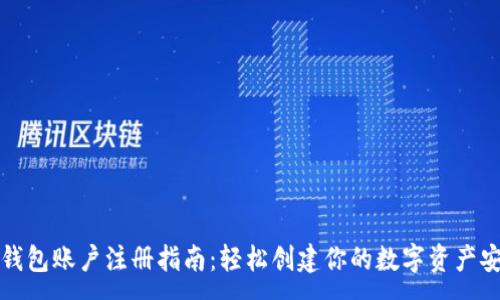 :
比特币钱包账户注册指南：轻松创建你的数字资产安全空间