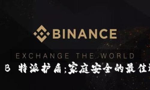 评测 B 特派护盾：家庭安全的最佳选择？