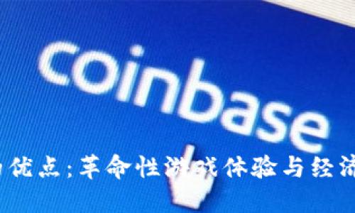 Web3游戏的优点：革命性游戏体验与经济结构的融合
