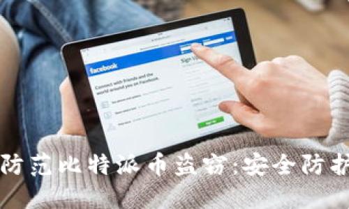 如何防范比特派币盗窃：安全防护指南