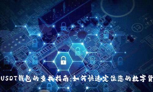 火币网USDT钱包的查找指南：如何快速定位您的数字货币资产