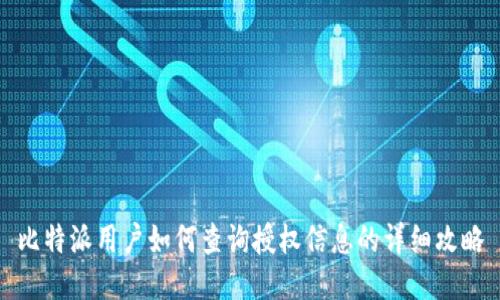 比特派用户如何查询授权信息的详细攻略