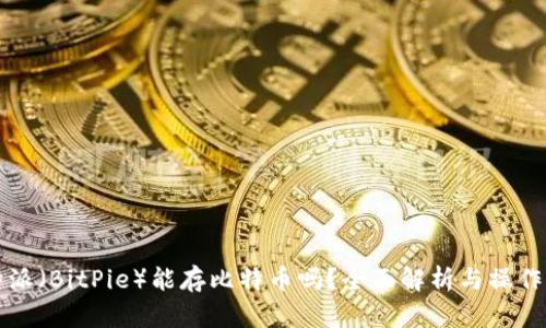 比特派（BitPie）能存比特币吗？全面解析与操作指南
