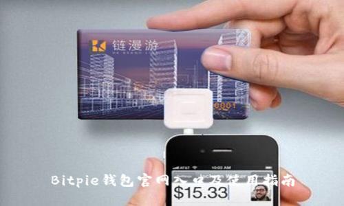 Bitpie钱包官网入口及使用指南