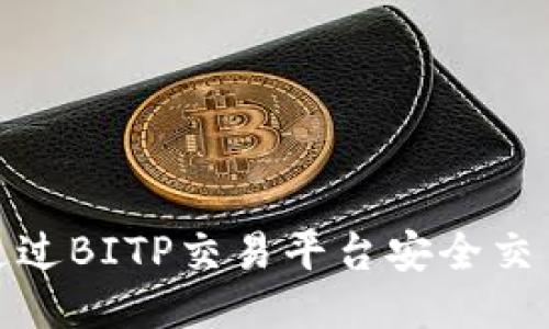 优质
如何通过BITP交易平台安全交易FIL？