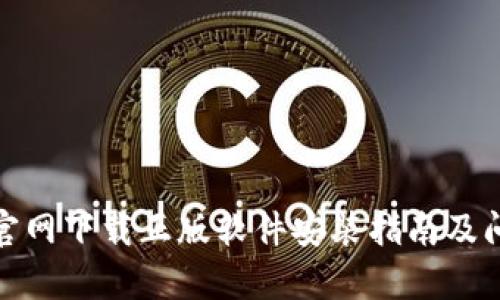 Bitpie官网下载正版软件安装指南及问题解决