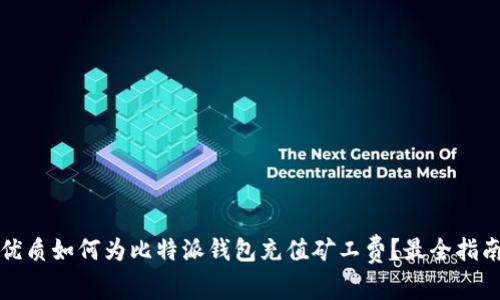 优质如何为比特派钱包充值矿工费？最全指南