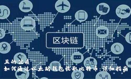 且的优质
如何通过以太坊钱包收取比特币：详细指南