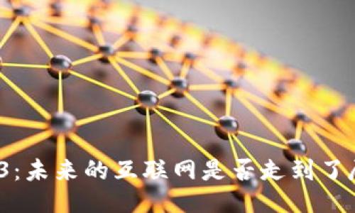 Web3：未来的互联网是否走到了尽头？