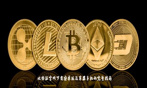  比特派官网下载安卓版及苹果手机的完整指南