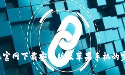  比特派官网下载安卓版及苹果手机的完整指南